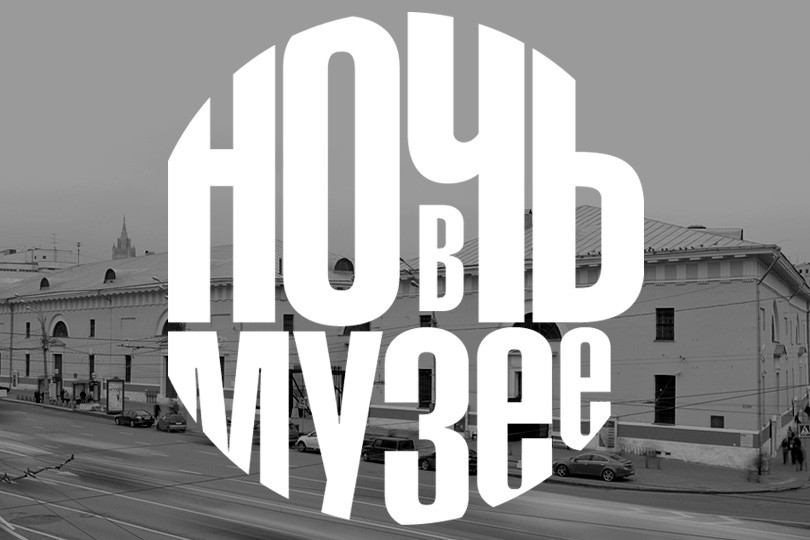 Арт-уикенд в Москве: куда сходить на «Ночь в музее»