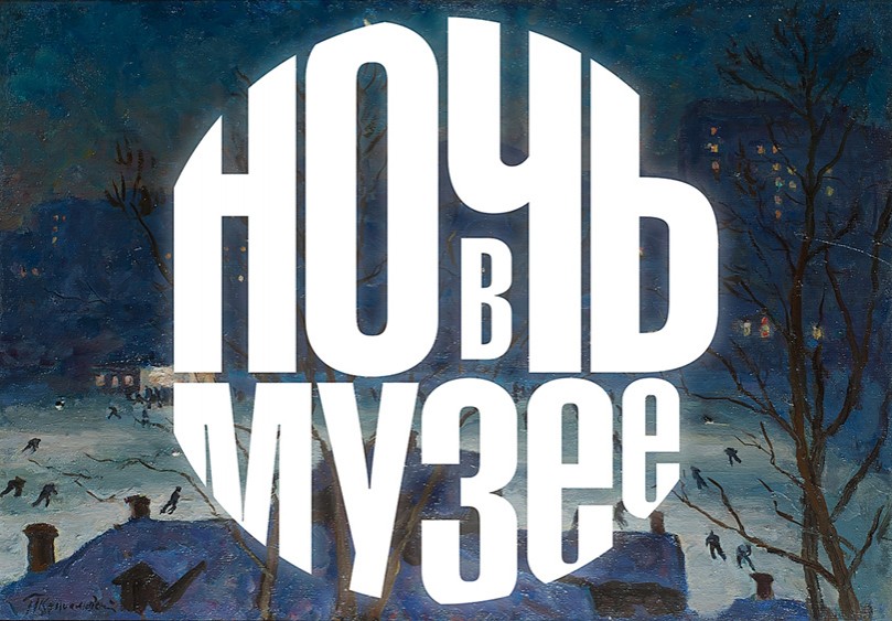 Арт-уикенд: как провести «Ночь в музее» в Москве