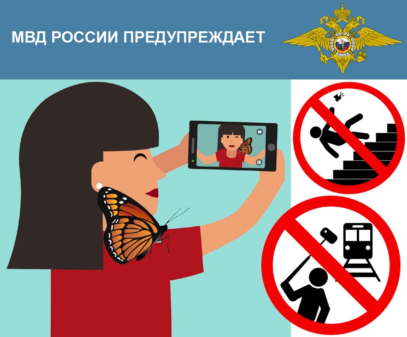 Did You Know? МВД разрабатывает памятки об опасности selfie