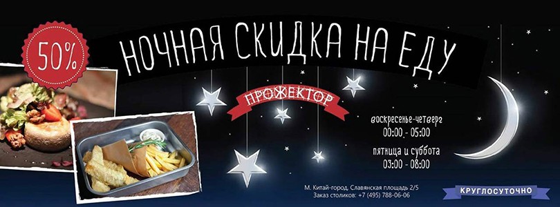 Предложение недели: ночные скидки в «Прожекторе»