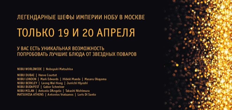 Новости. Гастроли звездных шефов в Nobu Moscow