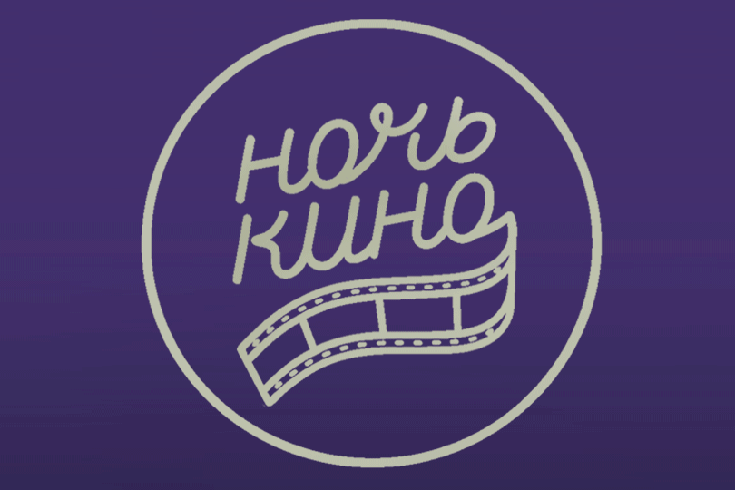 «Ночь кино 2018»: интерактивный «Брат» в костюмах из 90-х, «...