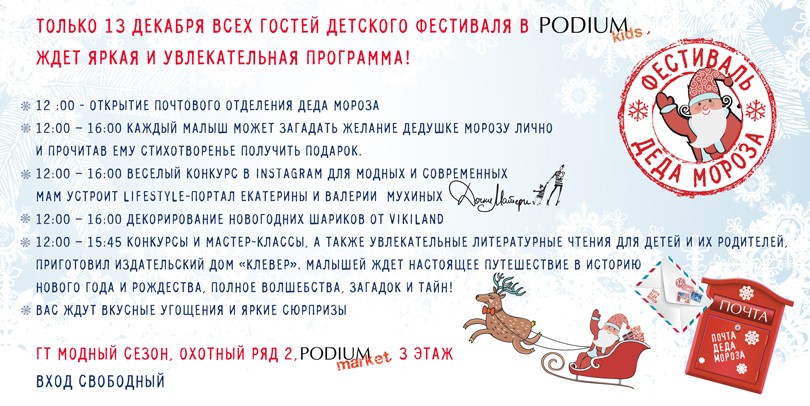 Идея дня: «Фестиваль Деда Мороза» от Podium Kids