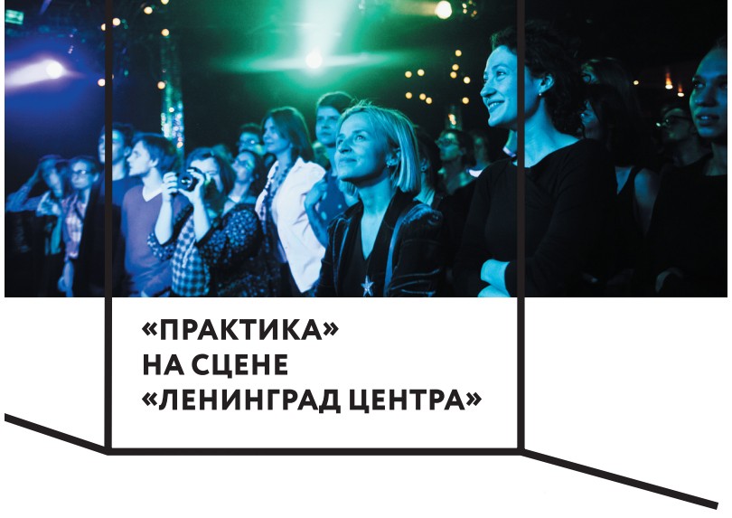 КиноТеатр: гастроли «Практики» в Санкт-Петербурге