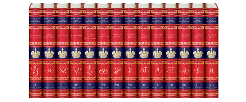 Книжная полка. Уникальная библиотека «Дом Романовых» в 14-ти...