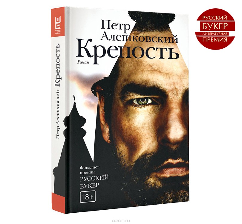 Книги: «Крепость» Петра Алешковского получила «Русский Букер...