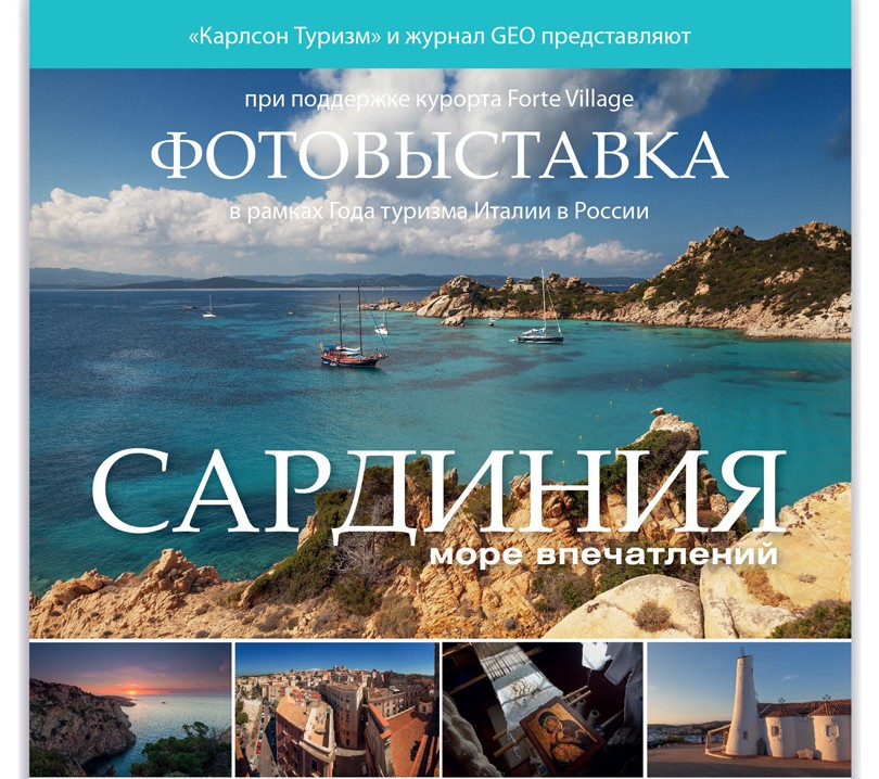 Идея дня. Фотовыставка «Сардиния. Море впечатлений»