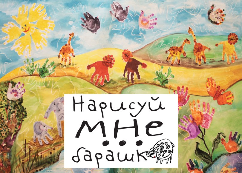 Art & More: «Нарисуй мне барашка» — выставка подопечных ...