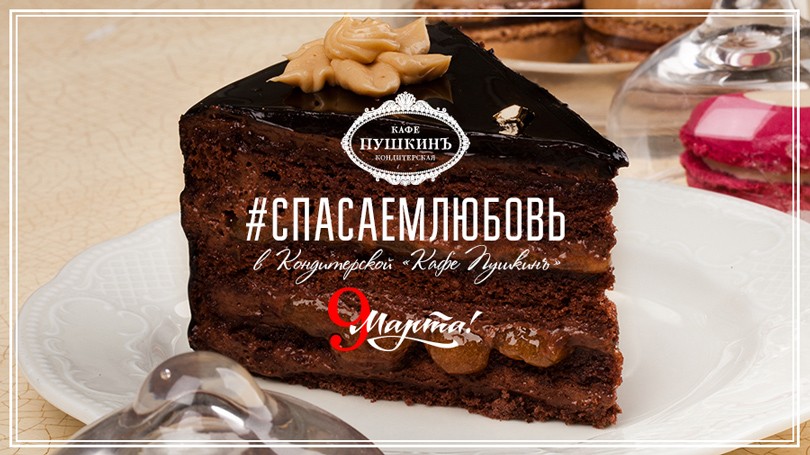 Идея дня: 9 марта — спасаем любовь в «Кафе Пушкинъ»
