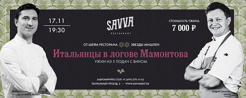 Что на ужин: гастроли шеф-повара Фабио Пизани в ресторане Sa...