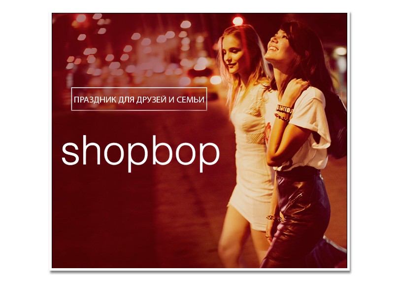 Идея дня: уникальные скидки до 25% на знаменитом сайте SHOPB...