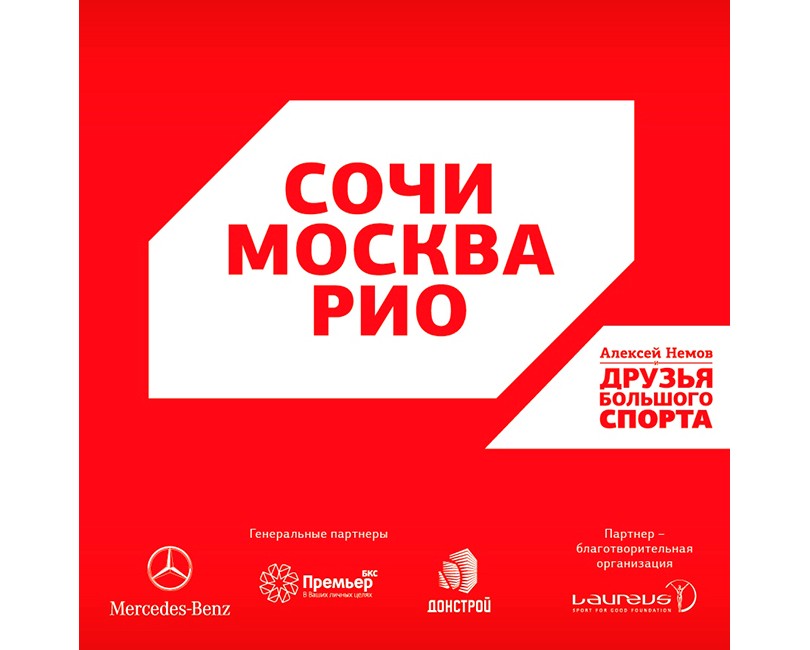 Идея дня. Прием Алексея Немова «Сочи–Москва–Рио»