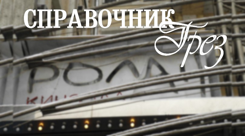 КиноТеатр. Кинофестиваль «Справочник грез-2013»