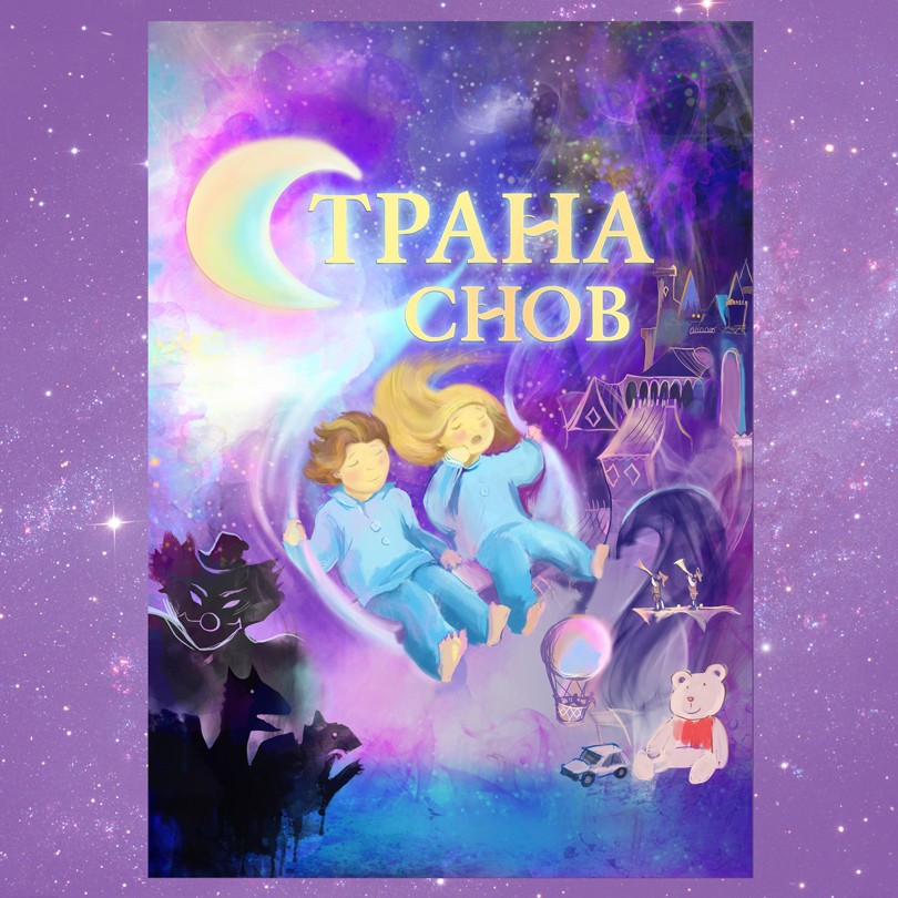 Идея дня. Новогоднее представление «Страна снов»