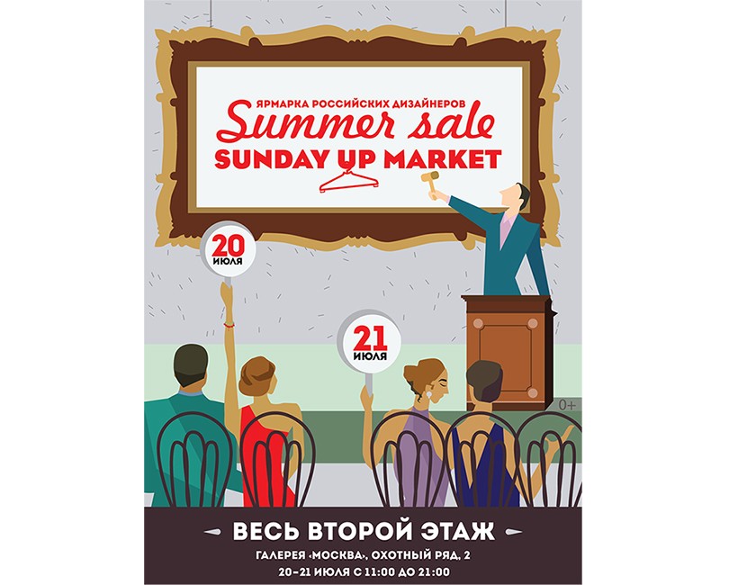 Идея дня. Летняя распродажа от Sunday Up Market