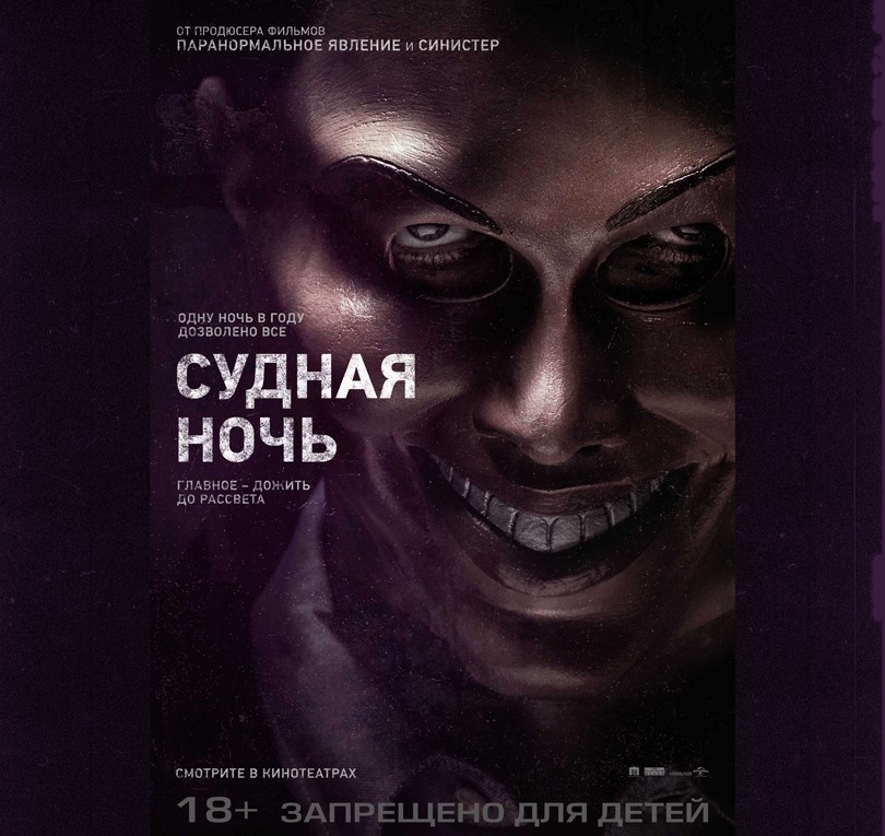 КиноТеатр. Фантастический триллер «Судная ночь»
