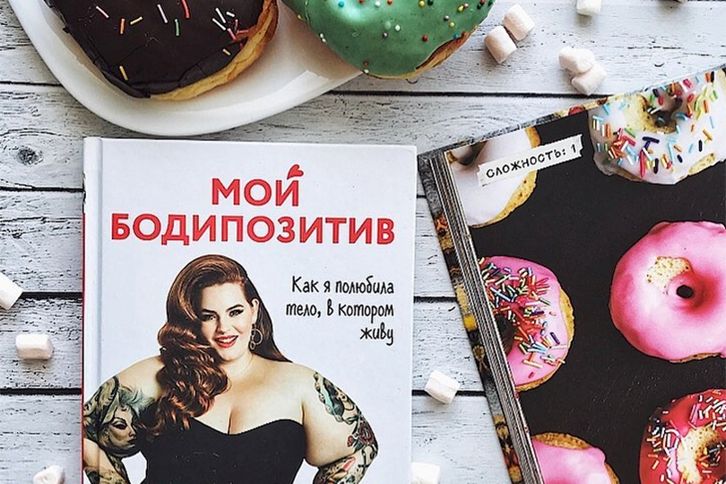 Три главных книги 2019 года о том, как принять свою внешност...