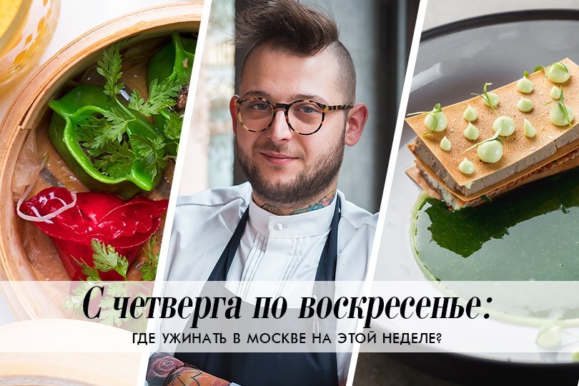 С четверга по воскресенье: спаржа с хлопьями снега, островна...