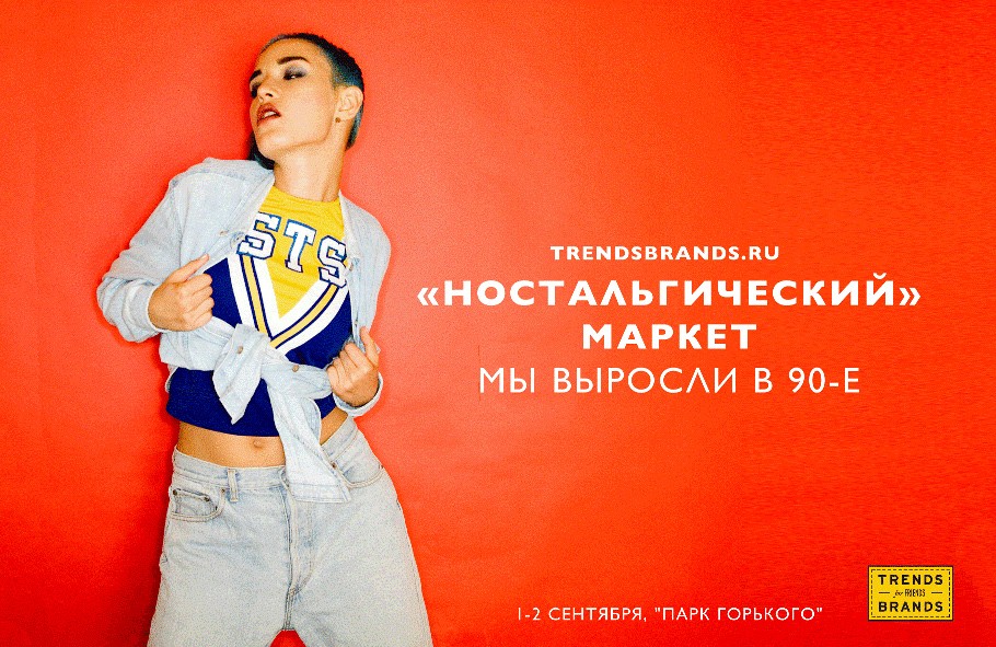 Новости: Ностальгический маркет «Мы выросли в 90-е» в Парке ...