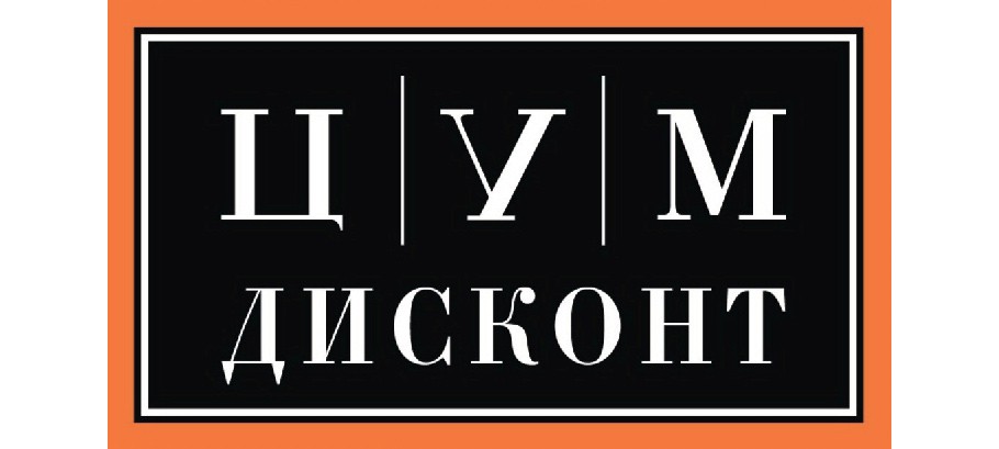 Shopping: ЦУМ ДИСКОНТ в Outlet Village Белая Дача