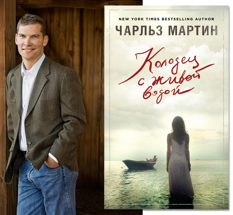 Книги с Никой Кошар: «Колодец с живой водой» Чарльза Мартина...