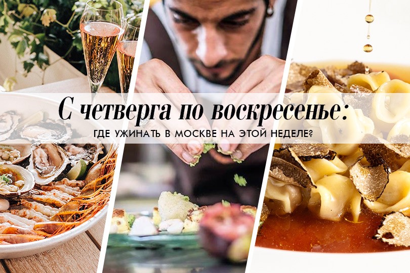 С четверга по воскресенье: где ужинать в Москве на этой неде...