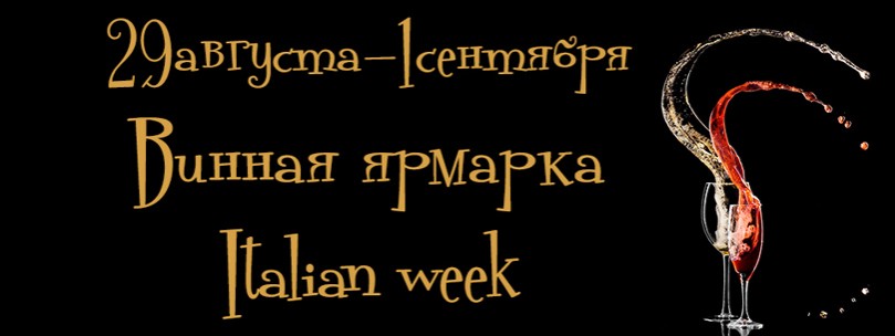 Идея уикенда. Винный ликбез от Italian week festival