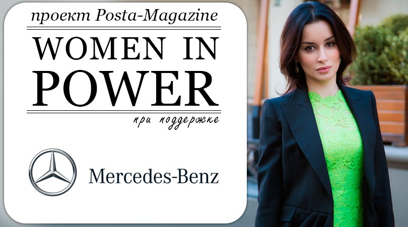 Women in Power. Тина Канделаки