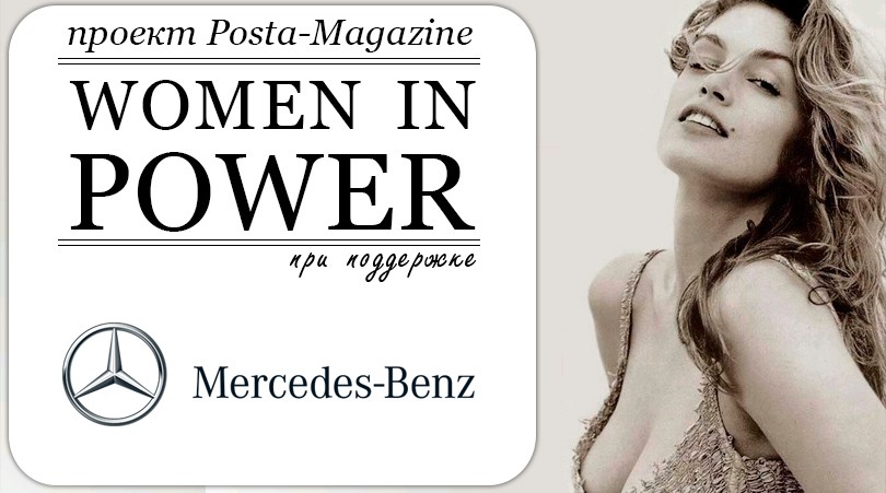 Women in Power. Синди Кроуфорд: своими словами