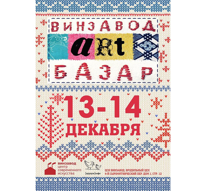 New Year Gift Ideas. Рождественский Арт-базар на «Винзаводе»