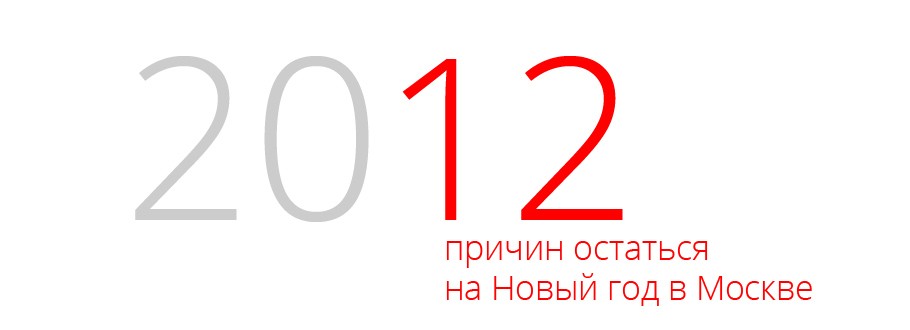 Новости: Новый год в Москве