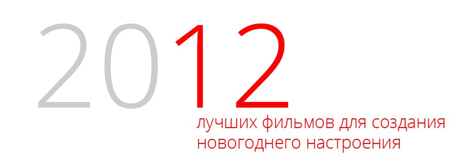 Идея: Новогоднее кино