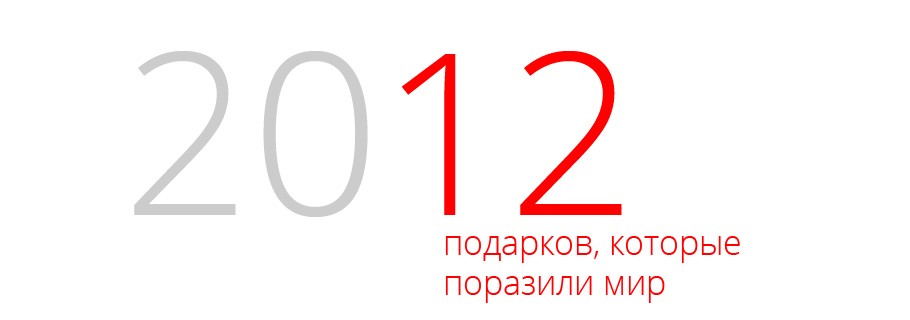 Идея: Знаменитые подарки