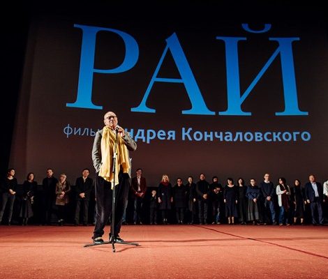 Светская хроника: московская премьера фильма Андрея Кончаловского «Рай»