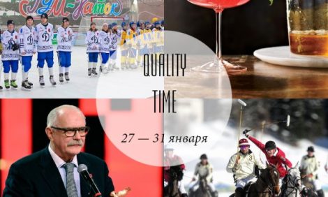 Quality Time с Еленой Филипченковой: самые интересные события ближайших дней, 27-31 января