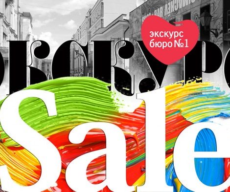 Идея дня: экскурсионный Sale