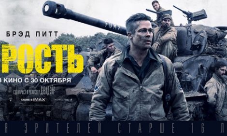 КиноТеатр:  премьерный показ фильма «Ярость» — один день из 1945-го с Брэдом Питтом в главной роли