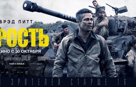 КиноТеатр:  премьерный показ фильма «Ярость» — один день из 1945-го с Брэдом Питтом в главной роли