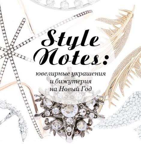 Новый год. Дресс-код:  ювелирные украшения и бижутерия для новогодних вечеринок