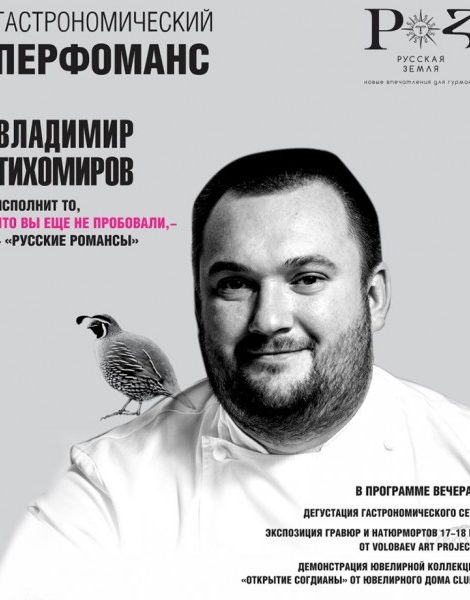 Let’s Talk Food: гастрономический перформанс «Русская Земля» в «Русских сезонах»