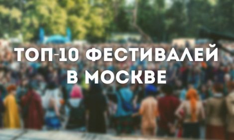 Лето в Москве: 10 городских фестивалей, которые нельзя пропустить