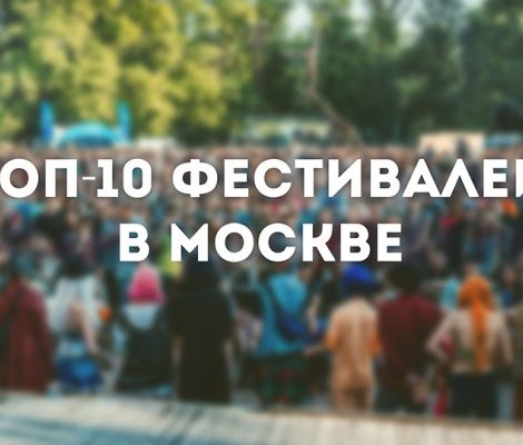 Лето в Москве: 10 городских фестивалей, которые нельзя пропустить