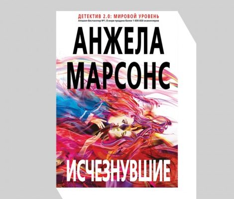 Читаем «Исчезнувших» Анжелы Марсонс