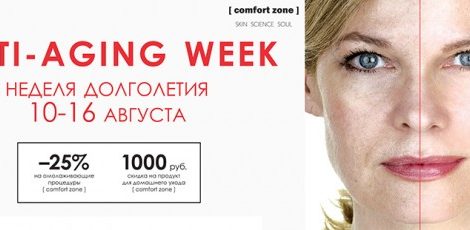 Красивое предложение: «Неделя долголетия» с [comfort zone] с 10 по 16 августа