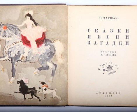 Идея дня. Запрещенные сказки Маршака на аукционе редких книг