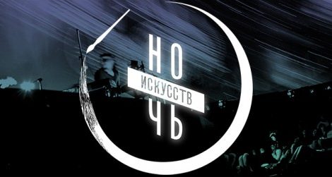 Art & More: «Ночь искусств» в Москве