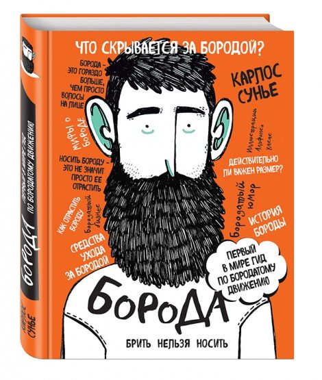 Книги с Никой Кошар: знание о бороде в подарок любимому мужчине