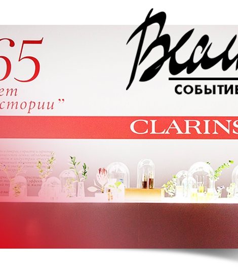 Бьюти-событие: вечеринка Clarins #ЭТОВСЕОВАС