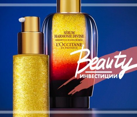 Бьюти-инвестиции: сыворотка «Божественная гармония» от L’Occitane