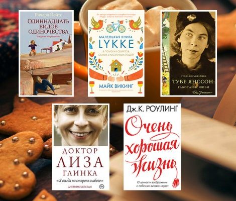 О любви и микроорганизмах: лучшие книжные новинки декабря